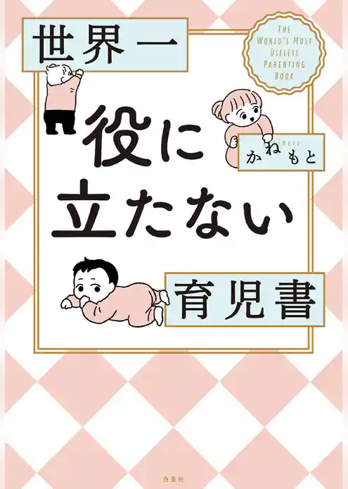 【期間限定　試し読み増量版】世界一役に立たない育児書