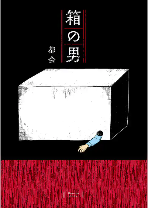 【期間限定　試し読み増量版】箱の男