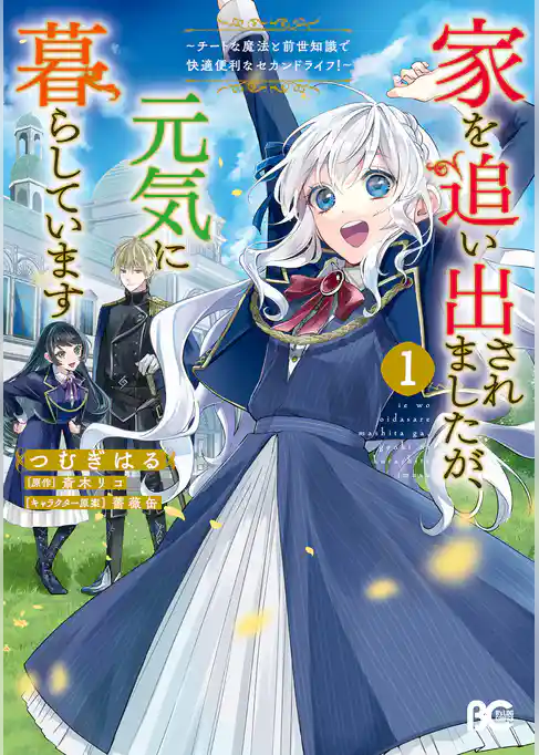 【期間限定　試し読み増量版】家を追い出されましたが、元気に暮らしています　～チートな魔法と前世知識で快適便利なセカンドライフ！～