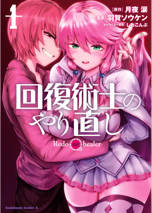 【期間限定　試し読み増量版】回復術士のやり直し