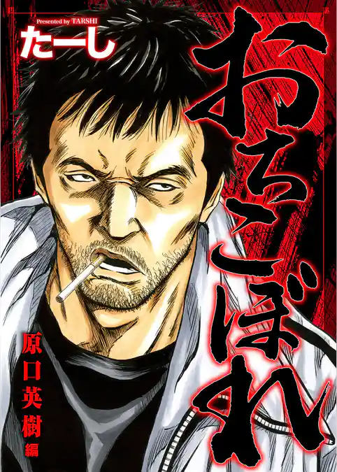 おちこぼれ 原口英樹編