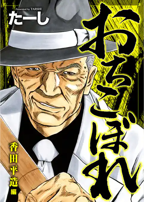 おちこぼれ 香田平造編