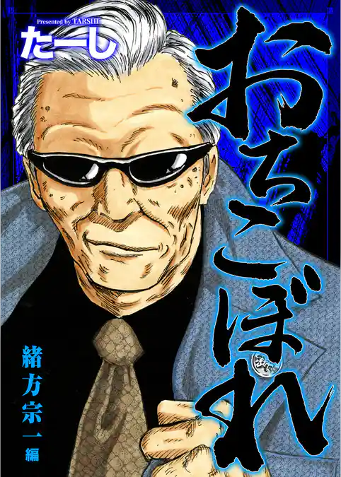おちこぼれ 緒方宗一編