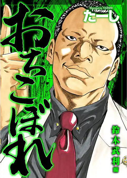 おちこぼれ 鈴木武利編