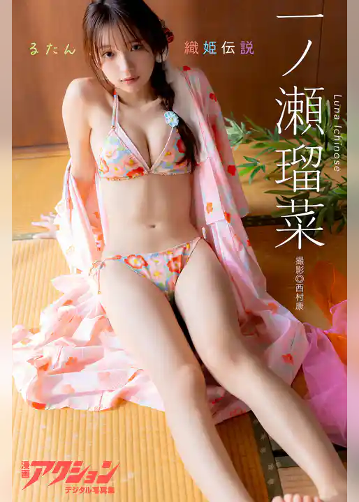 漫画アクションデジタル写真集　一ノ瀬瑠菜「るたん織姫伝説」