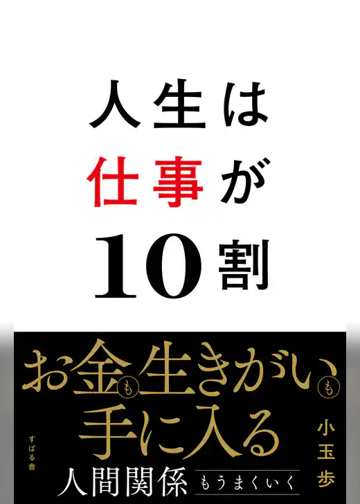 人生は仕事が10割
