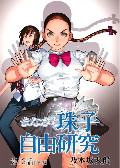 まなざし珠子の自由研究【単話】