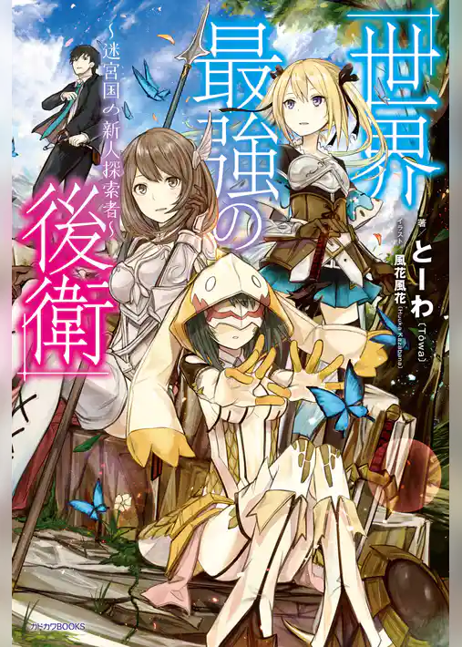 【期間限定　試し読み増量版】世界最強の後衛　～迷宮国の新人探索者～