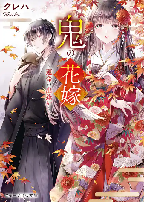 【期間限定　試し読み増量版】鬼の花嫁