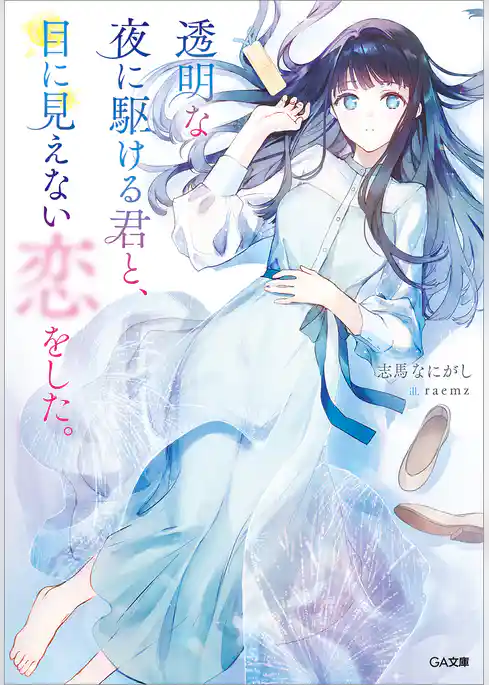 【期間限定　試し読み増量版】透明な夜に駆ける君と、目に見えない恋をした。