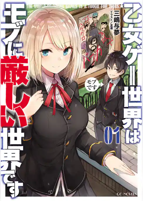 【期間限定　試し読み増量版】乙女ゲー世界はモブに厳しい世界です