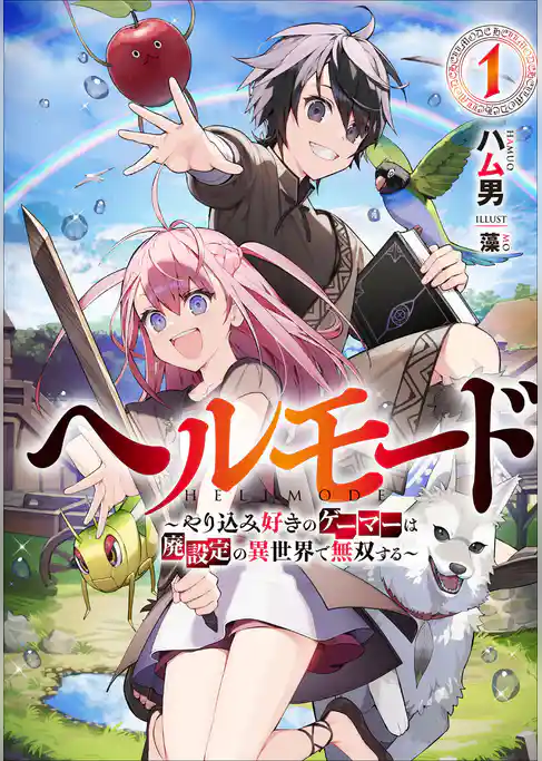 【期間限定　試し読み増量版】ヘルモード　～やり込み好きのゲーマーは廃設定の異世界で無双する～