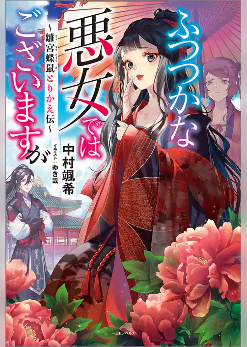 【期間限定　試し読み増量版】ふつつかな悪女ではございますが