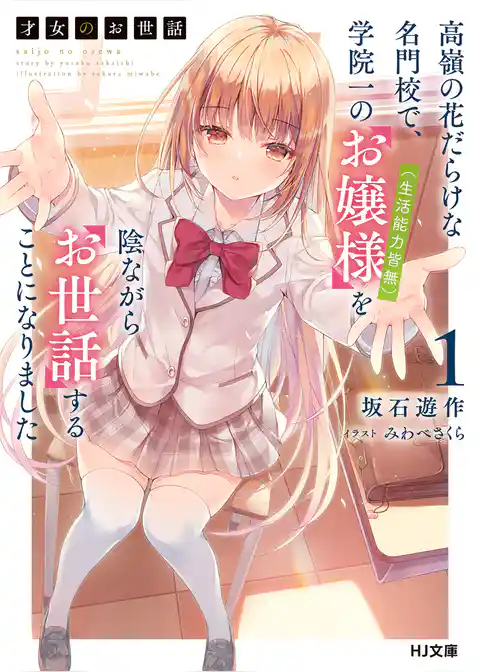 【期間限定　試し読み増量版】才女のお世話