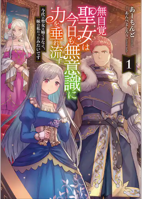 【期間限定　試し読み増量版】無自覚聖女は今日も無意識に力を垂れ流す　今代の聖女は姉ではなく、妹の私だったみたいです