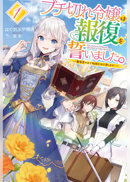【期間限定　試し読み増量版】ブチ切れ令嬢は報復を誓いました。