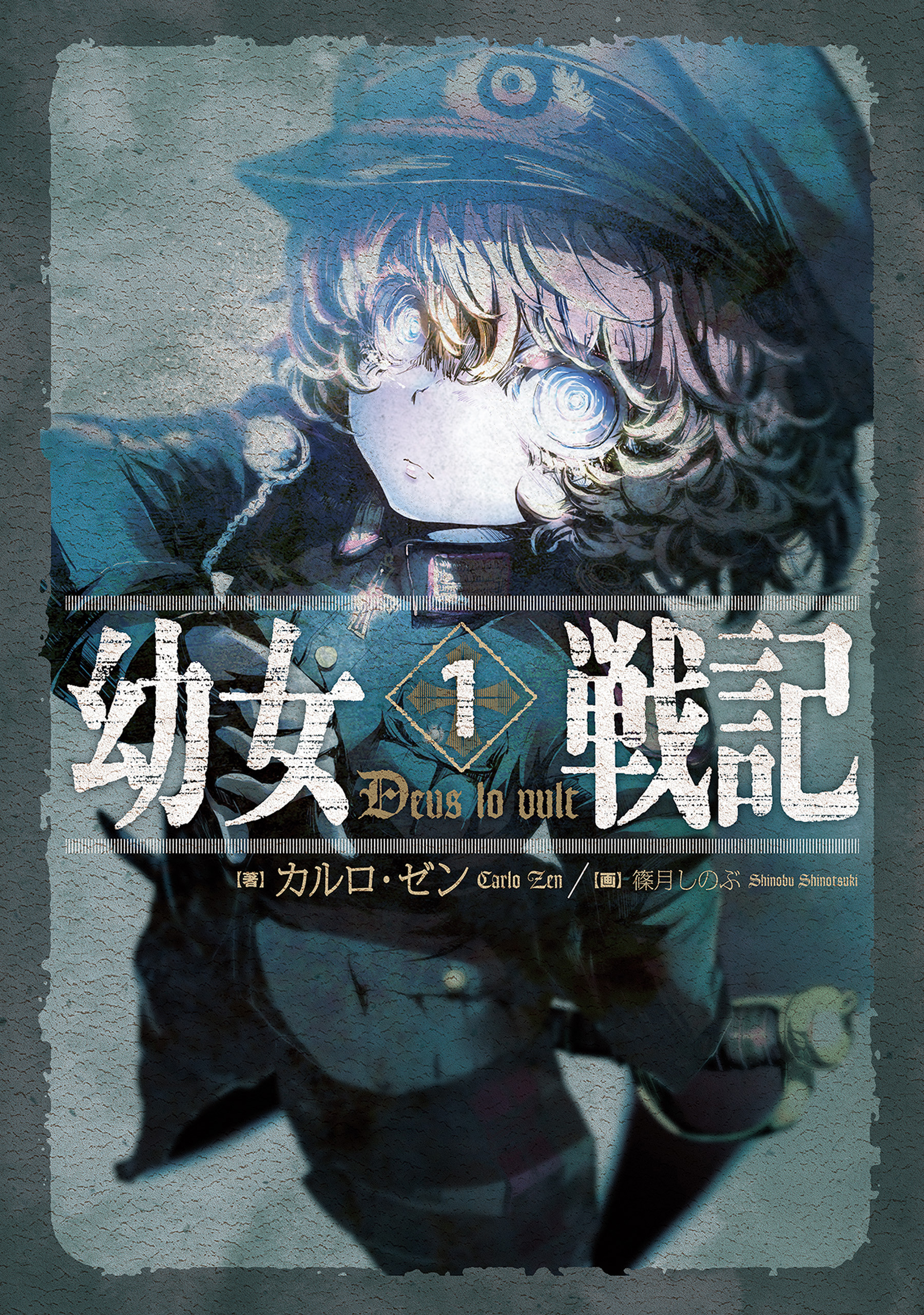 幼女戦記【ノベル分冊版】(ラノベ) - 電子書籍 | U-NEXT 初回600円分無料