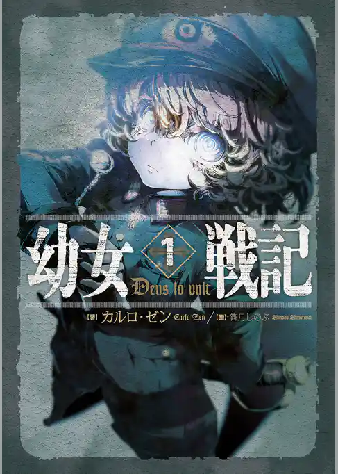 【期間限定　試し読み増量版】幼女戦記