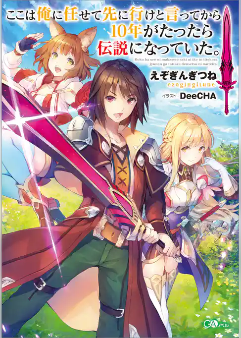 【期間限定　試し読み増量版】ここは俺に任せて先に行けと言ってから１０年がたったら伝説になっていた。