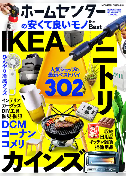 【電子書籍限定】ホームセンターの安くて良いモノ the Best