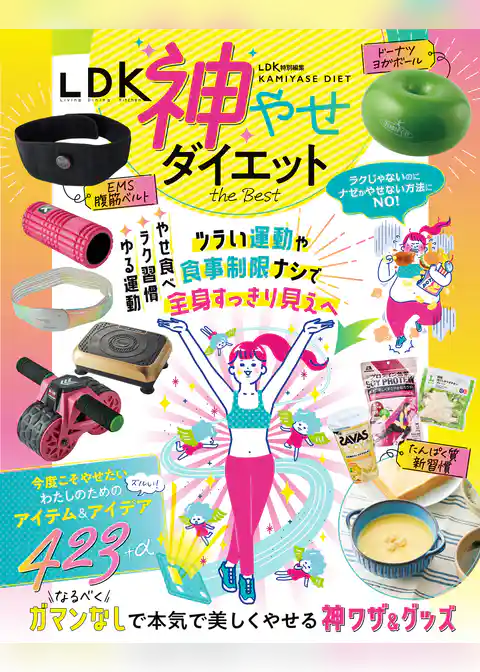 【電子書籍限定】LDK 神やせダイエット the Best