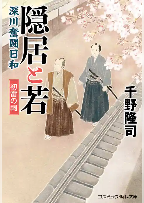 隠居と若 深川奮闘日和
