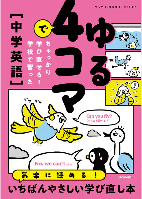 ゆる4コマでちゃっかり学び直せる！ 学校で習った中学英語