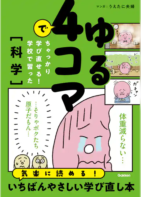 ゆる4コマでちゃっかり学び直せる！ 学校で習った科学
