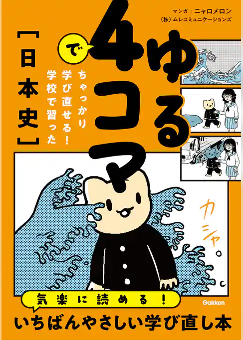 ゆる4コマでちゃっかり学び直せる！ 学校で習った日本史