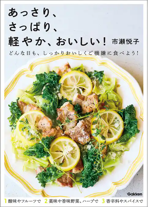 あっさり、さっぱり、軽やか、おいしい!