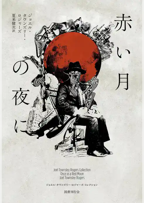 赤い月の夜に（ジョエル・タウンズリー・ロジャーズ・コレクション 2）