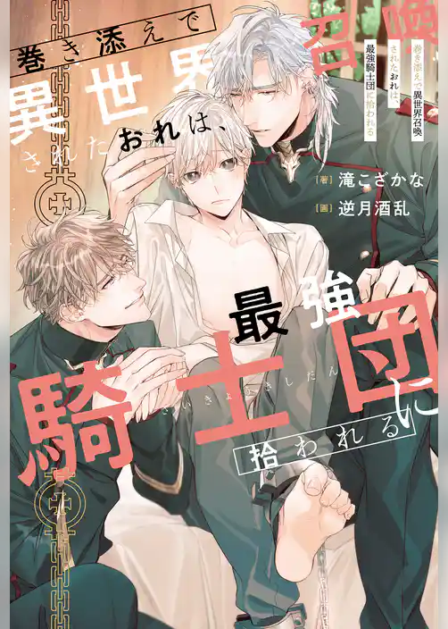 【期間限定　試し読み増量版】巻き添えで異世界召喚されたおれは、最強騎士団に拾われる【１周年記念版SS付き】