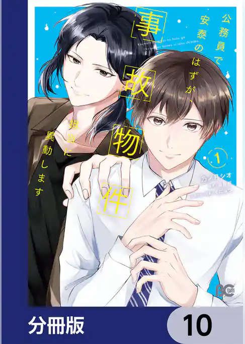 公務員で安泰のはずが、事故物件担当に異動します【分冊版】