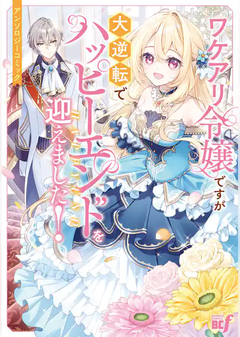 ワケアリ令嬢ですが大逆転でハッピーエンドを迎えました！アンソロジーコミック