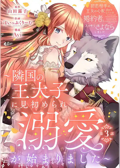 初恋相手の王女の心配ばかりしている婚約者と、スッキリさよならしました ~隣国の王太子に見初められ溺愛が始まりました~(話売り)