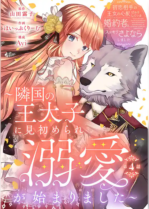 初恋相手の王女の心配ばかりしている婚約者と、スッキリさよならしました ~隣国の王太子に見初められ溺愛が始まりました~(話売り)