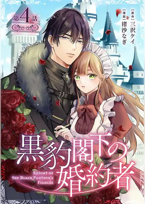 黒豹閣下の婚約者(話売り)