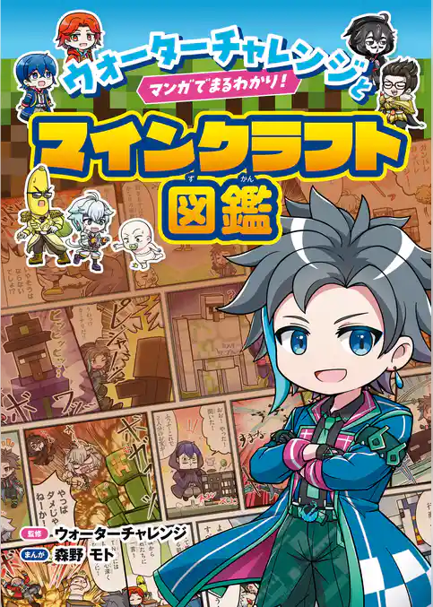 ウォーターチャレンジとマンガでまるわかり！マインクラフト図鑑