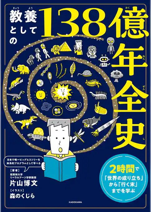 教養としての138億年全史　2時間で「世界の成り立ち」から「行く末」までを学ぶ