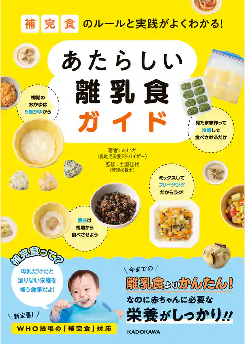 補完食のルールと実践がよくわかる! あたらしい離乳食ガイド