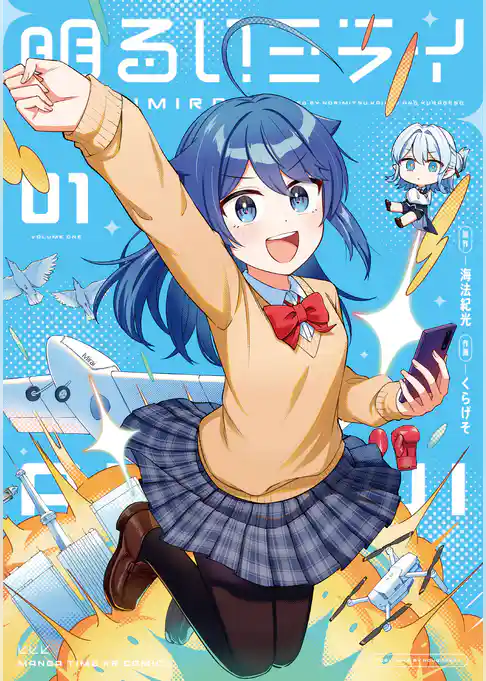 【期間限定　試し読み増量版】明るいミライ