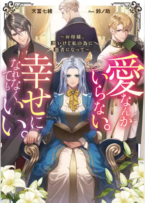 【期間限定　試し読み増量版】愛なんかいらない。幸せになれなくてもいい。