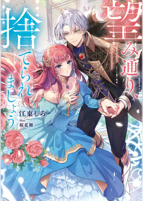 【期間限定　試し読み増量版】望み通り、捨てられましょう