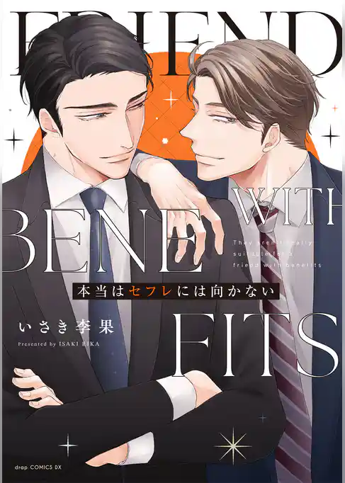 本当はセフレには向かない【電子限定描き下ろし付き】