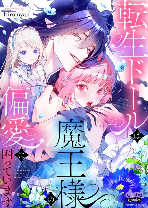 転生ドールは魔王様の偏愛に困っています【単行本版】