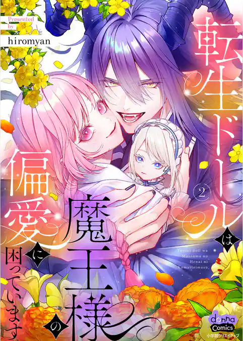 転生ドールは魔王様の偏愛に困っています【単行本版】