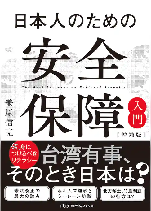 日本人のための安全保障入門【増補版】