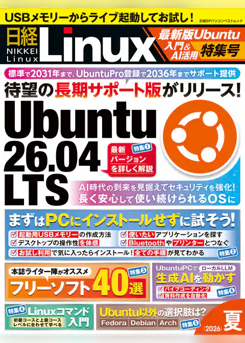 日経Linux 2026夏　最新版Ubuntu入門＆AI活用特集号