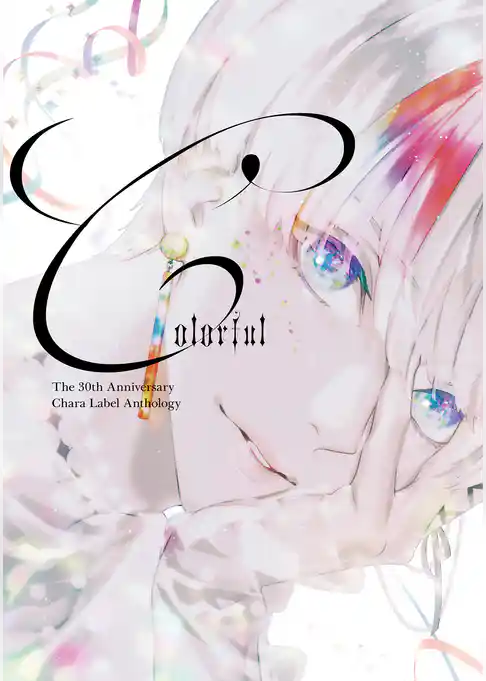 Chara創刊30周年記念イベント小冊子「Colorful」