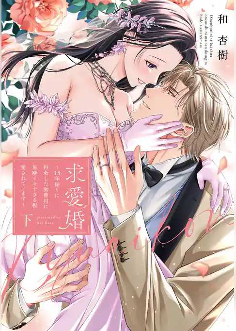 求愛婚 ～18年振りに再会した御曹司に毎晩イキすぎる程愛されています～【コミックス版】